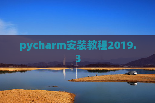 pycharm安装教程2019.3