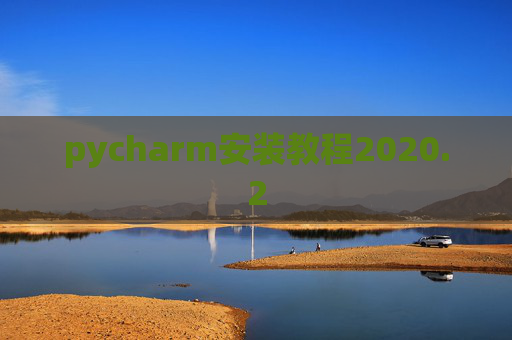 pycharm安装教程2020.2