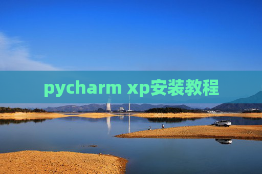 pycharm xp安装教程