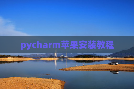 pycharm苹果安装教程